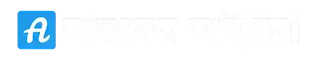 আজকের আইডিয়া - বাংলা টেক ব্লগ সাইট